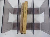 ユング著作集3こころの構造