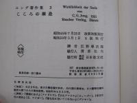 ユング著作集3こころの構造
