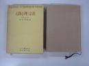 ユング著作集4人間心理と宗教
