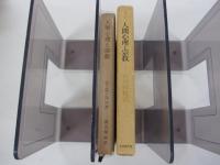 ユング著作集4人間心理と宗教
