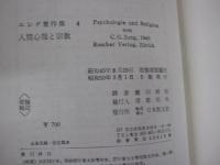 ユング著作集4人間心理と宗教
