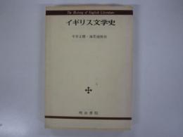 イギリス文学史