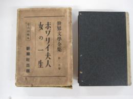 世界文學全集　第20巻　ボヷリイ夫人　女の一生