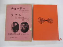 チョーサーラブレー世界文學大系８