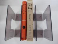 チョーサーラブレー世界文學大系８