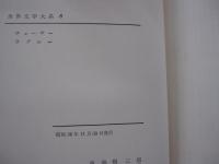 チョーサーラブレー世界文學大系８