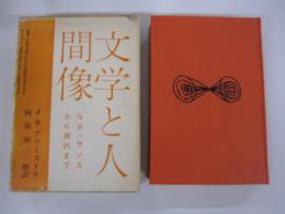 文学と人間像 世界文學大系　別巻2