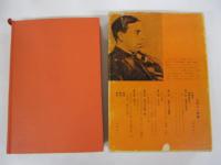 文学と人間像 世界文學大系　別巻2