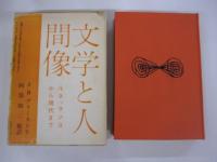 文学と人間像 世界文學大系　別巻2