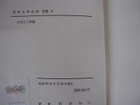文学と人間像 世界文學大系　別巻2