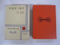 ツルゲーネフ　世界文學大系31