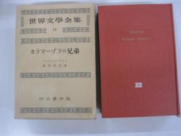 ドストエーフスキイ　カラマーゾフの兄弟　世界文學全集（第二期）11