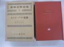 ドストエーフスキイ　カラマーゾフの兄弟　世界文學全集（第二期）11