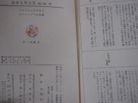 ドストエーフスキイ　カラマーゾフの兄弟　世界文學全集（第二期）11