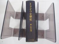 新訂ドイツ文學史