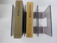 イギリス文学史　第四増補版