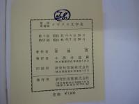 イギリス文学史　第四増補版