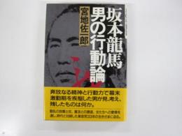 坂本龍馬　男の行動論