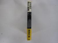 坂本龍馬　男の行動論