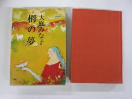 大庭みな子　栂の夢