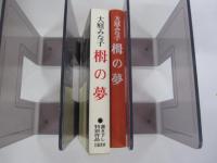 大庭みな子　栂の夢