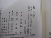 大庭みな子　栂の夢