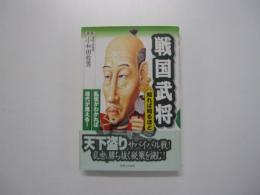 戦国武将　知れば知るほど