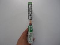 戦国武将　知れば知るほど