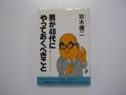 男が４０代にやっておくべきこと