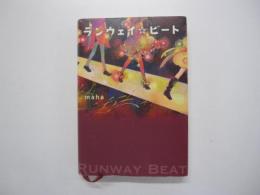 ランウェイ☆ビート