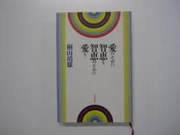 愛のために智恵を智恵のために愛を