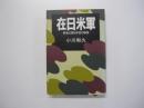 在日米軍　軍事占領40年目の戦慄