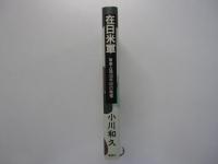 在日米軍　軍事占領40年目の戦慄