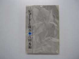 レコードと演奏