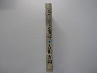 レコードと演奏