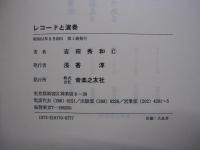 レコードと演奏