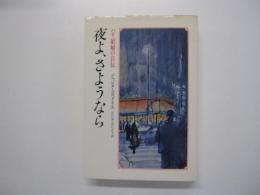 夜よ、さようなら：パリ娼婦の自伝