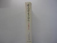 夜よ、さようなら：パリ娼婦の自伝