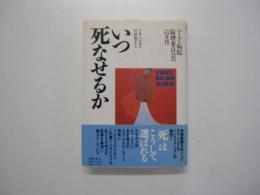 いつ死なせるか　ハーマン病院倫理委員会の六カ月