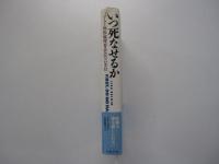 いつ死なせるか　ハーマン病院倫理委員会の六カ月