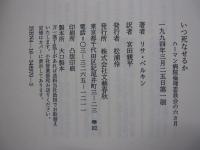 いつ死なせるか　ハーマン病院倫理委員会の六カ月