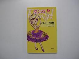 ダンス！　1　バレリーナの卵