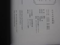 エロスのお作法
