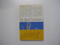 男の切り札　ビジネスマンよ明日をつかめ