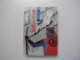 秀吉と武吉　目を上げれば海