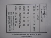 秀吉と武吉　目を上げれば海