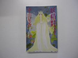 妖精キャラクター事典