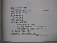 妖精キャラクター事典