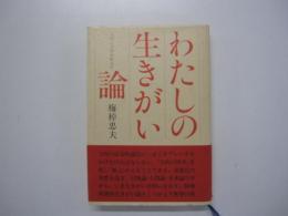 わたしの生きがい論　人生に目的があるか
