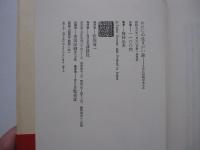 わたしの生きがい論　人生に目的があるか